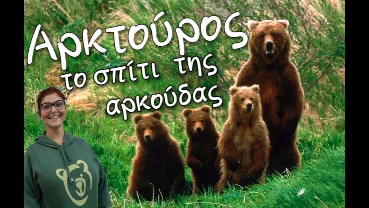 ΑΡΚΤΟΥΡΟΣ - ΤΟ ΣΠΙΤΙ ΤΗΣ ΑΡΚΟΥΔΑΣ