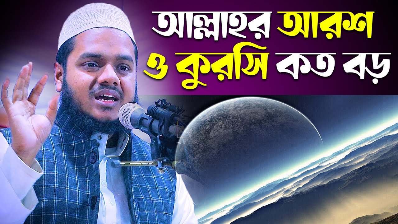 আল্লাহর আরশ ও কুরসি কত বড় শুনলে অবাক হবেন│Abdullah Bin Abdur Razzak waz 2023