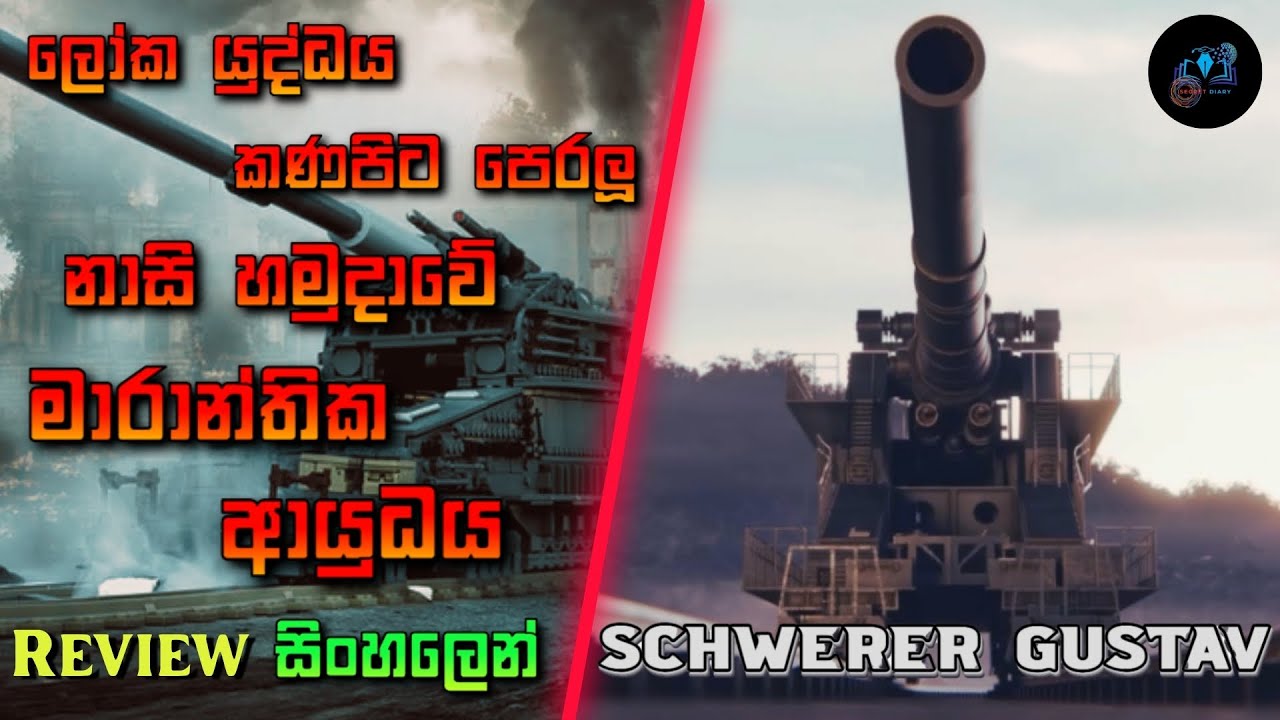 නගර අළු බවට හැරවූ හිට්ලර්ගේ සුපිරි ආයුධය | SCHWERER GUSTAV | World's Biggest Artillery WW2 Sinhala