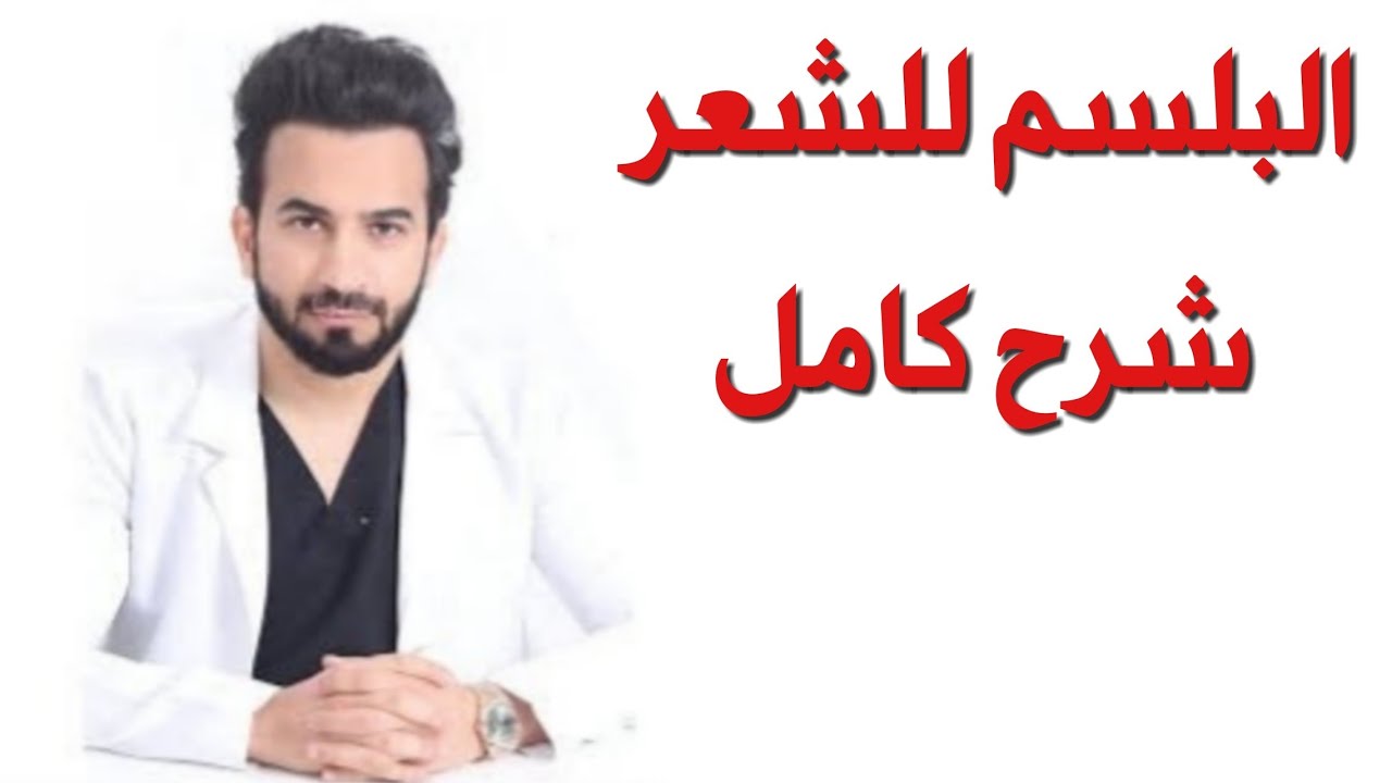 البلسم للشعر ، شرح كامل - دكتور طلال المحيسن