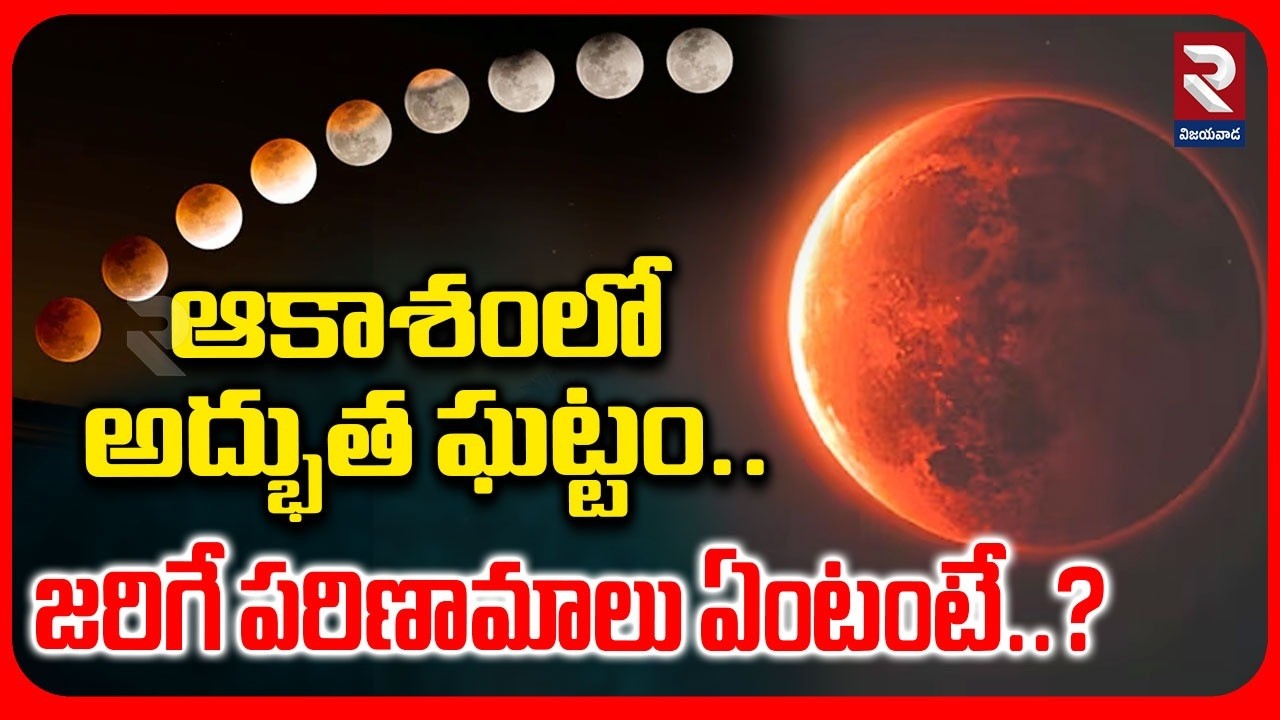 🔴LIVE : Chandra Grahan 2026 | ఆకాశంలో అద్భుత ఘట్టం జరిగే పరిణామాలు ఏంటంటే..? | Blood Moon | RTV