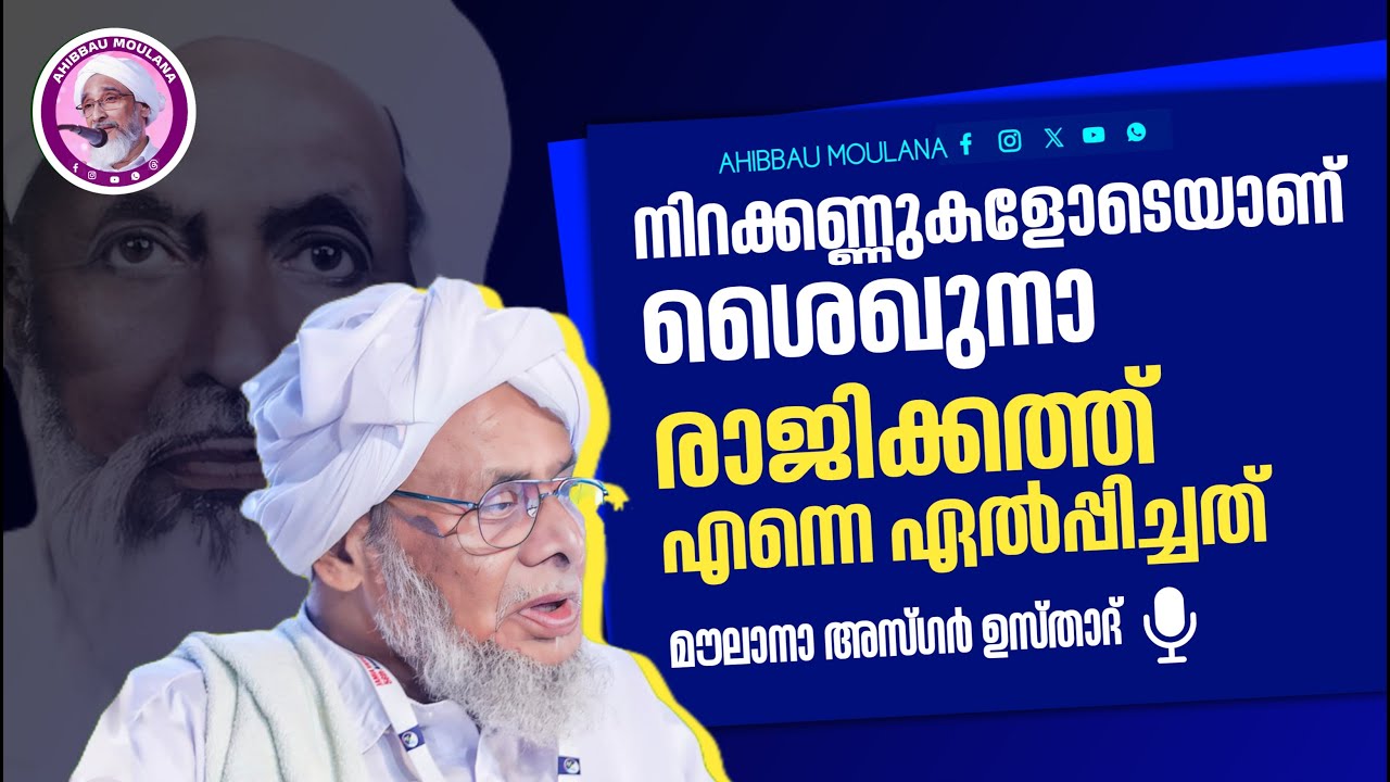ശൈഖുനാ താജുൽ ഉലമാ സമസ്തയിൽനിന്നും രാജിവെക്കേണ്ടിവന്ന ഹൃദയഭേദകമായ സംഭവം ചെറുകര ഉസ്താദ് വിവരിക്കുന്നു!