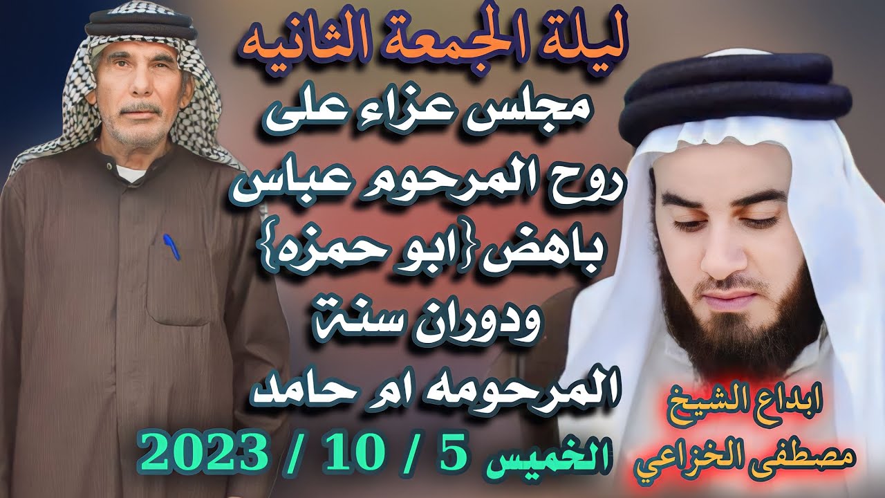 مجلس عزاء على روح المرحوم عباس باهض(ابو حمزه) ابداع متواصل للشيخ مصطفى الخزاعي ✨
