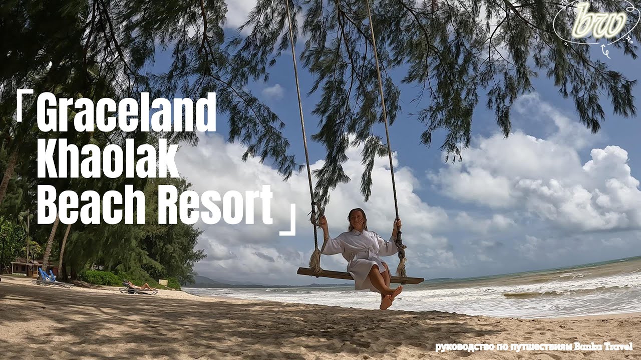 Удивил обзор отеля Graceland Khaolak Beach Resort переходи на канал 500+ видео 5 лет живем в отелях.