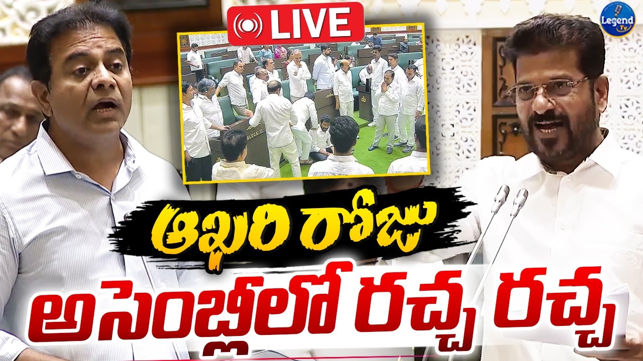 🛑LIVE : అట్టుడుకుతున్న అసెంబ్లీ || Revanth Reddy VS KTR || Telangana Assembly || LegendTv