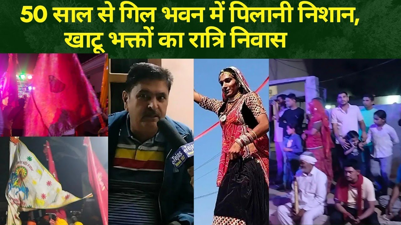 50 साल से गिल भवन में पिलानी निशान,खाटू भक्तों का रात्रि निवास