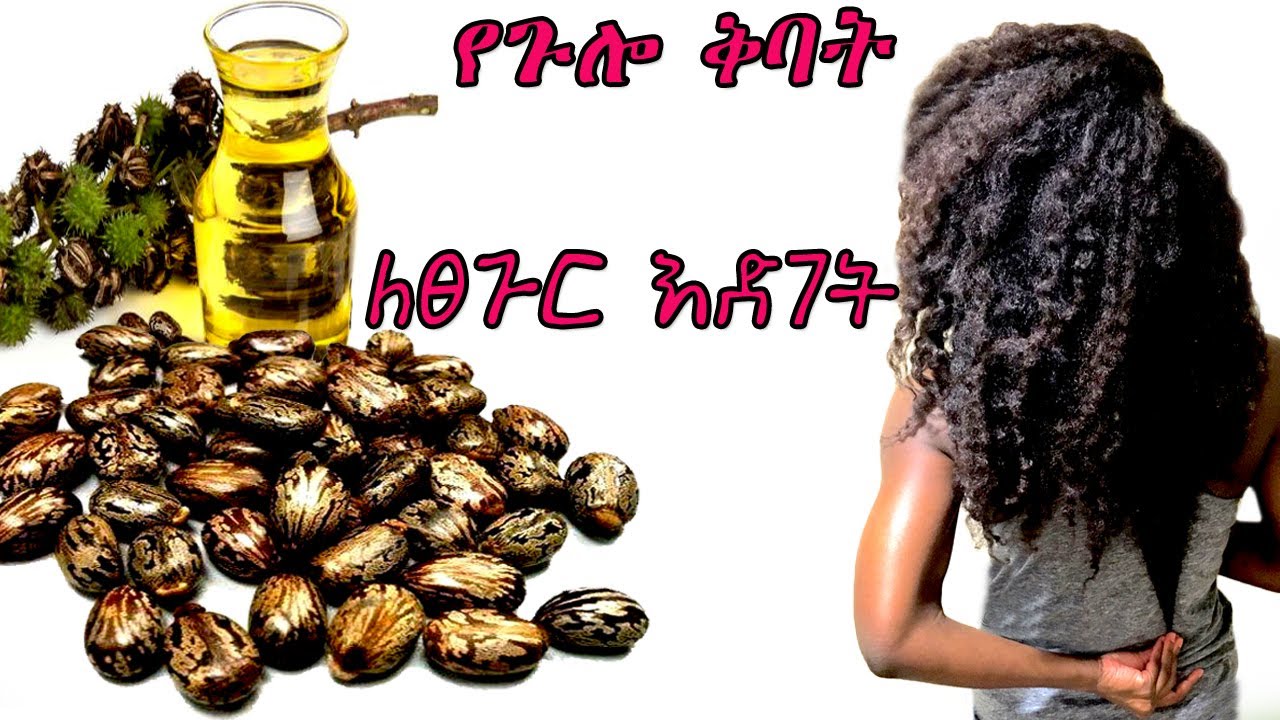የጉሎ ቅባት አሰራር // ለፈጣን ፀጉር እድገት  (የፀጉር ቅባት አሰራር) - castor oil for hair growth