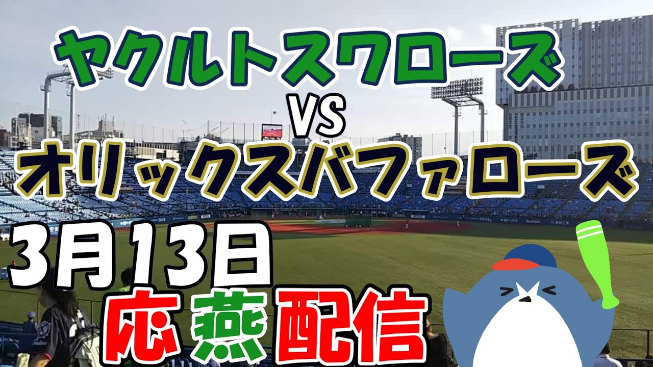 OP戦【ヤクルトスワローズ × オリックスバファローズ】 応燕配信  3.13