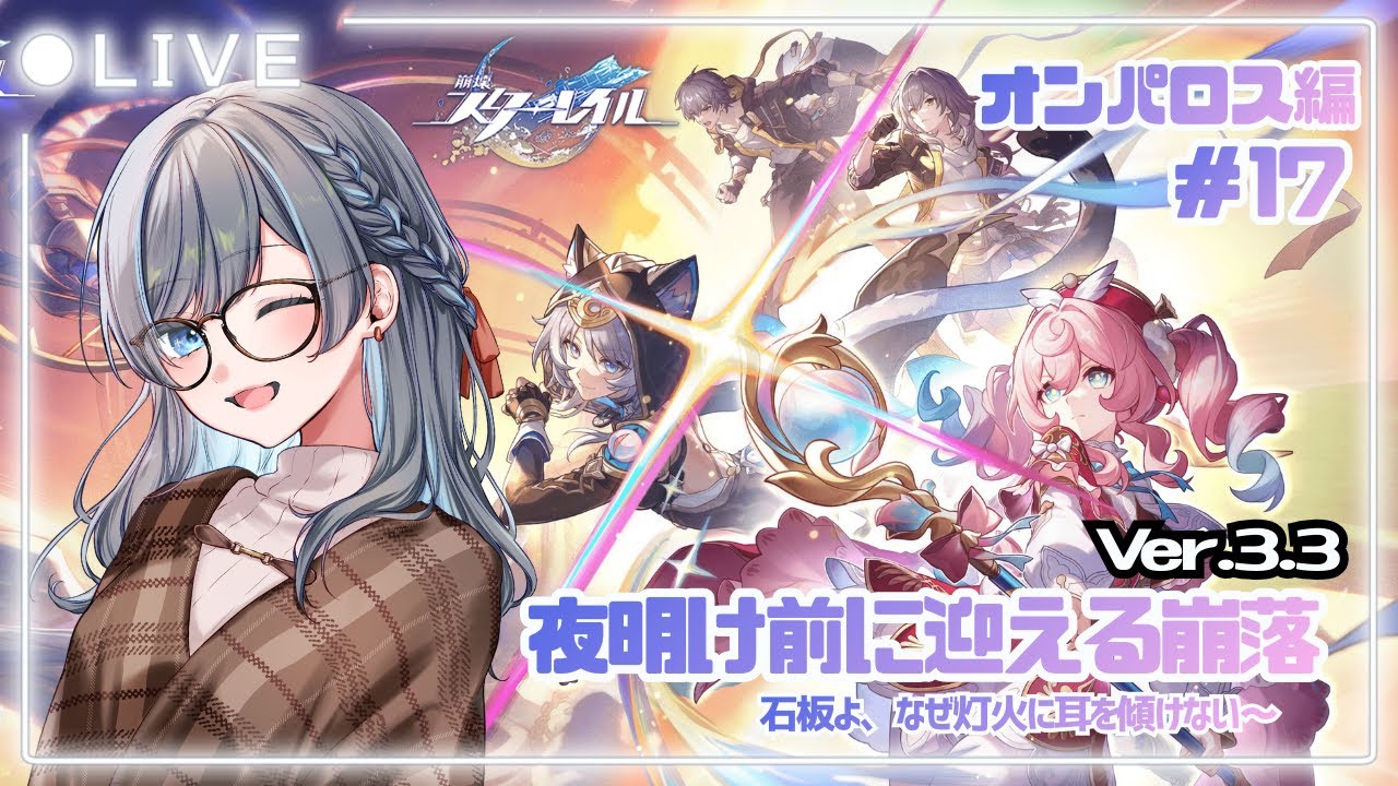 【#崩壊スターレイル】完全初見🔰なオンパロス編 #17 Ver.3.3‼️サフェルさんのターン来ました！🐈‍⬛ガンバレ～！ #50 【露雪エナ/ #新人VTuber】