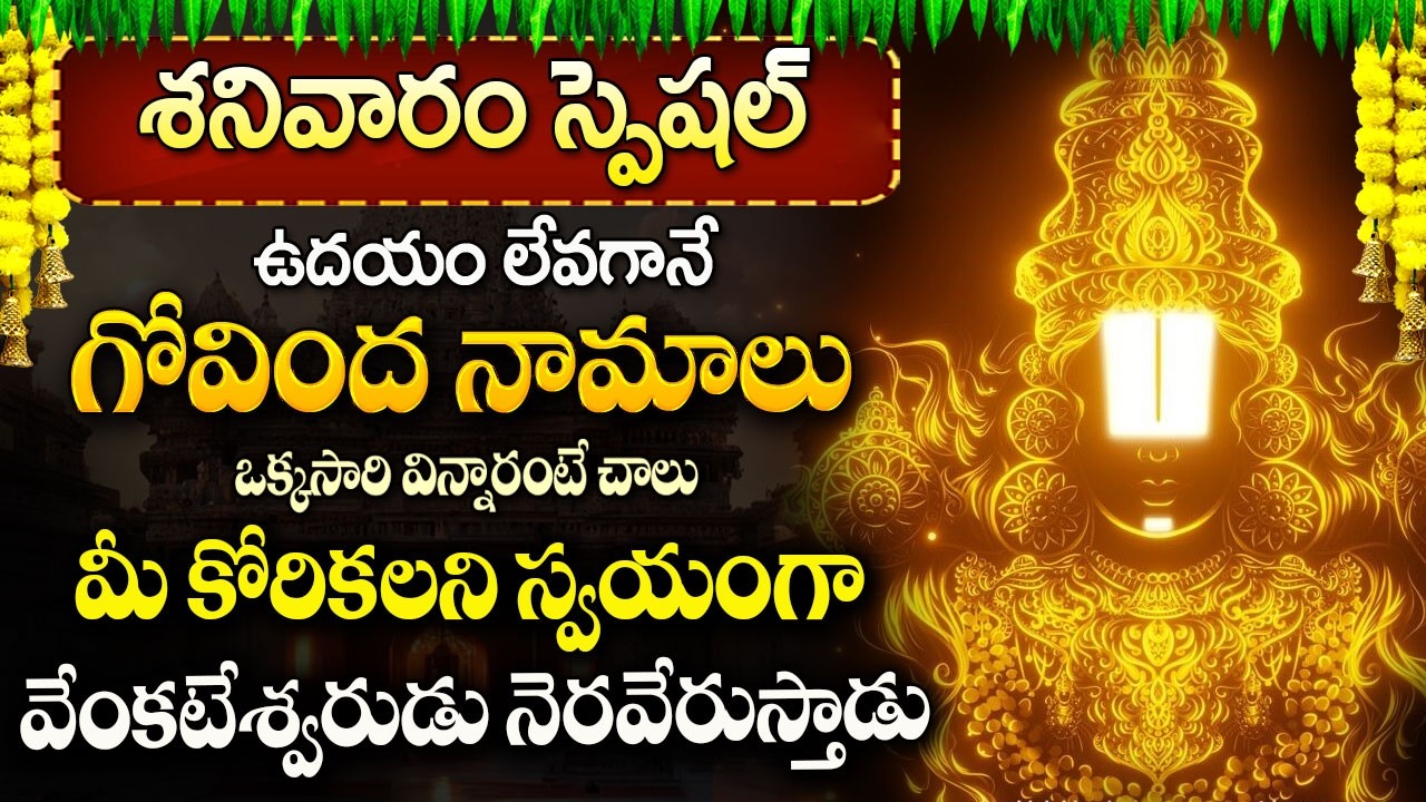 గోవింద నామాలు ఉదయాన్నే వింటే మీ కోరికలని స్వయంగా..| Govinda Namalu In Telugu | Lord Venkateswara