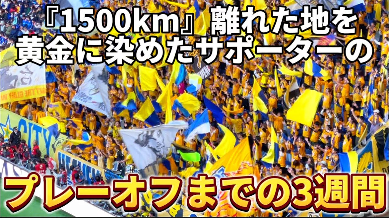 【ベガルタ仙台】1500km離れた地を黄金に染めたベガルタサポーターのプレーオフまでの3週間。