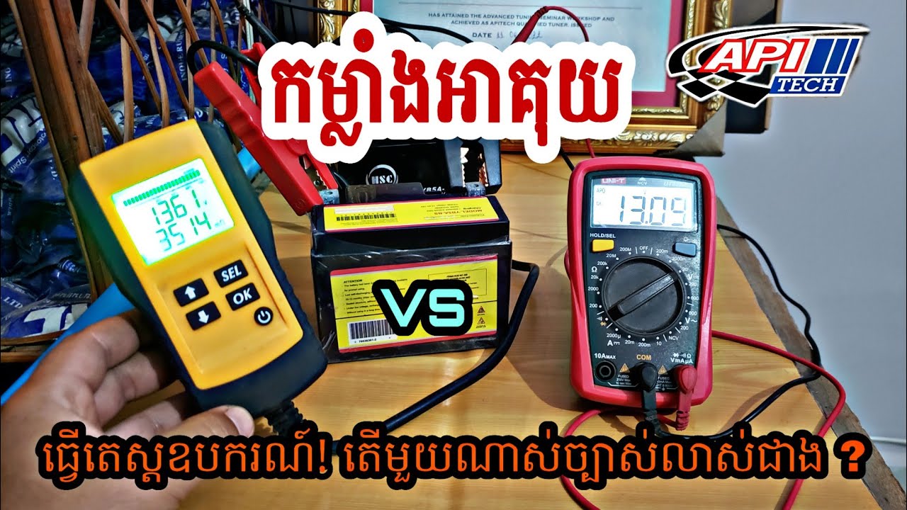 ឧបករណ៍វាស់កម្លាំងអាគុយ ខូចឫមិនទាន់ខូច ? How to check battery .