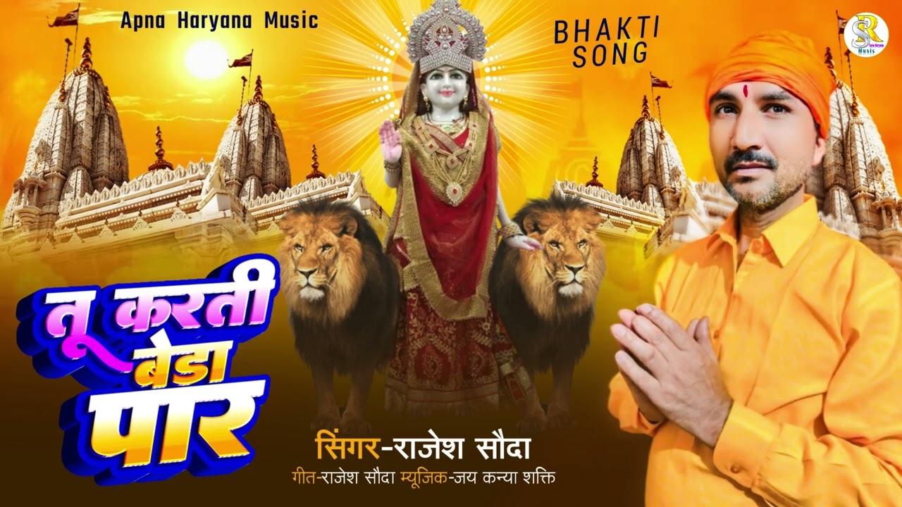 #New #bajna   Pukar shakti ki.   Singer Rajesh soda Ronak kagra.     #lyrics Rajesh soda