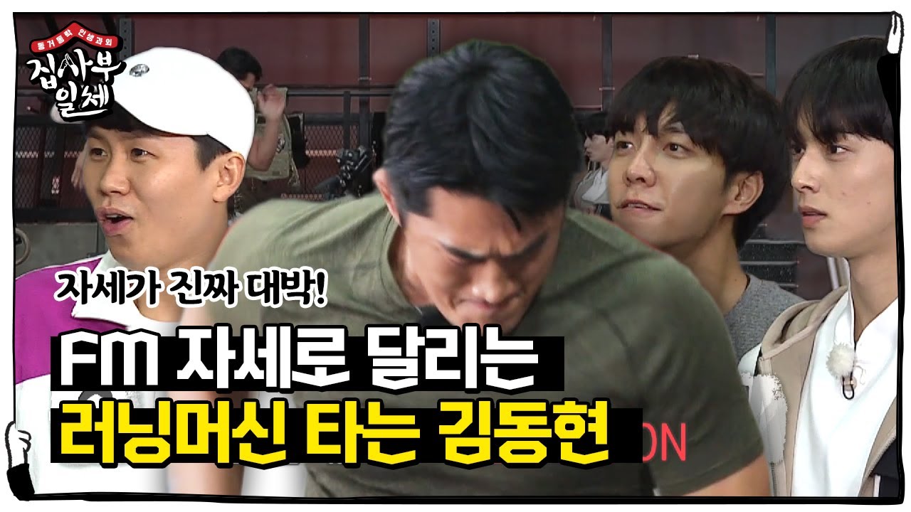 “하나도 안 힘든데?” 김동현, 러닝머신 위에서 보인 여유만만 FM 러닝!ㅣ집사부일체(Master in the House)ㅣSBS ENTER.