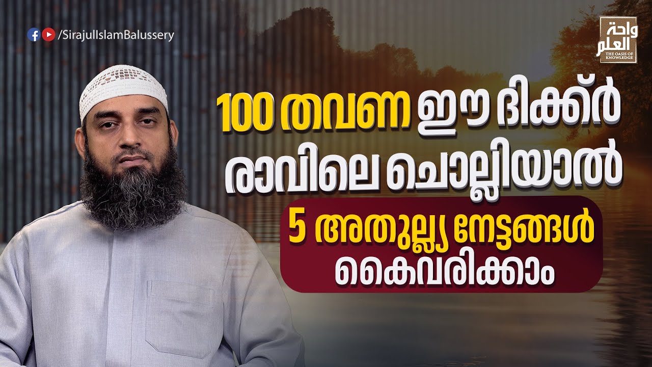 100 തവണ ഈ ദിക്ക്ർ രാവിലെ ചൊല്ലിയാൽ 5 അതുല്ല്യ നേട്ടങ്ങൾ കൈവരിക്കാം | Sirajul Islam Balussery