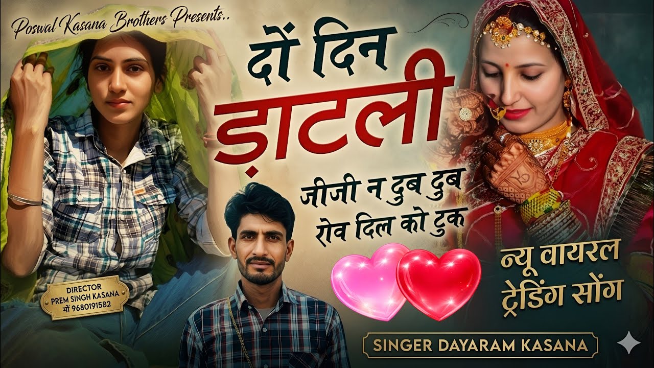 दों दिन ड़ाटली जीजी न दुब दुब रोव दिल को टुक | Muniraj Kasana, Dayaram Kasana Trending Song 2026