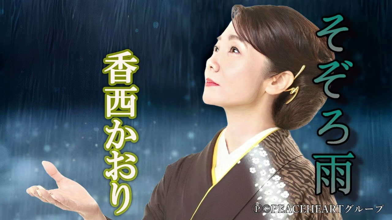 香西かおり　 「そぞろ雨」
