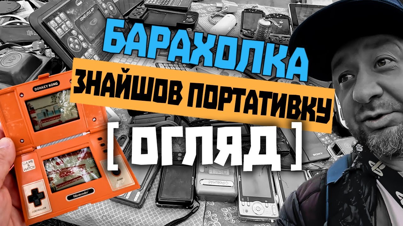 [⚡️ОГЛЯД⚡️] РАРИТЕТНА ЗНАХІДКА: Nintendo Game&Watch multi screen та парочка неперевірених консолей.