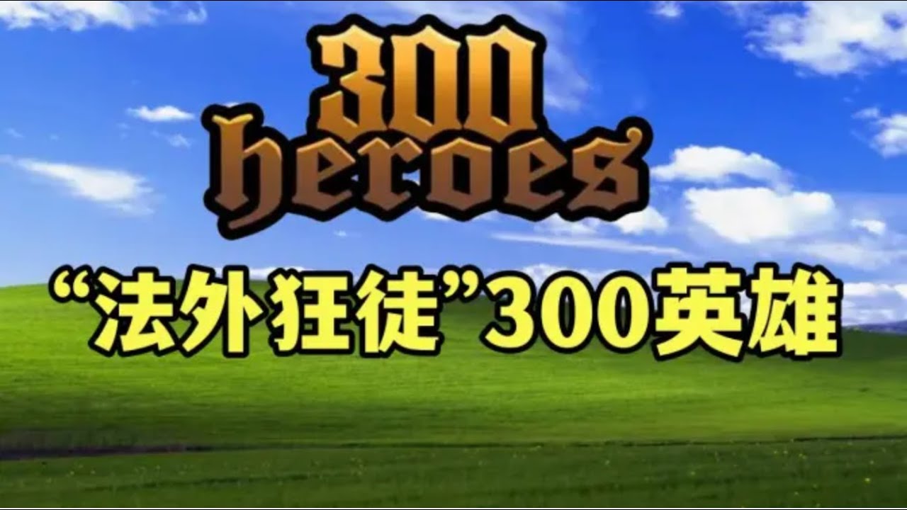 【中国网游史】“法外狂徒”300英雄，为何能坚持至今？