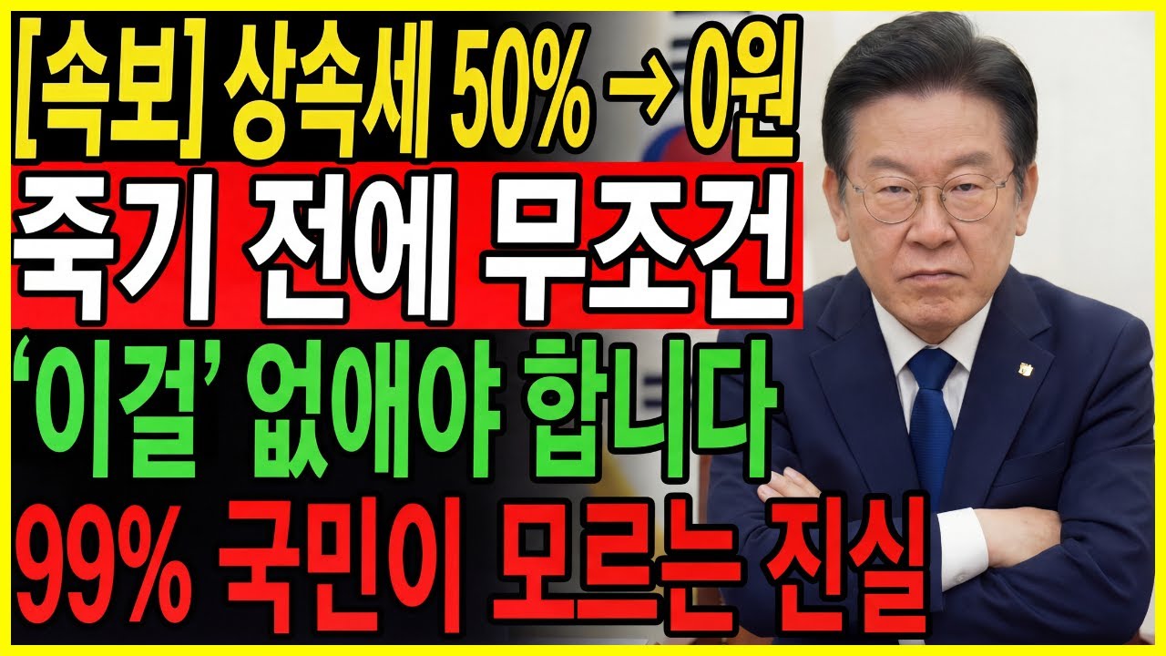 [속보] 99% 국민이 모르는 진실! 세금 폭탄 피하려면 당장 '이걸' 없애야 합니다! (2026년 상속세 개정안 vs 증여세 면제 한도)