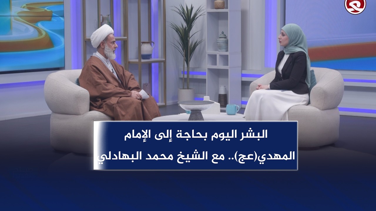 صباح الغدير || البشر اليوم بحاجة إلى الإمام المهدي(عج) مع الشيخ محمد البهادلي