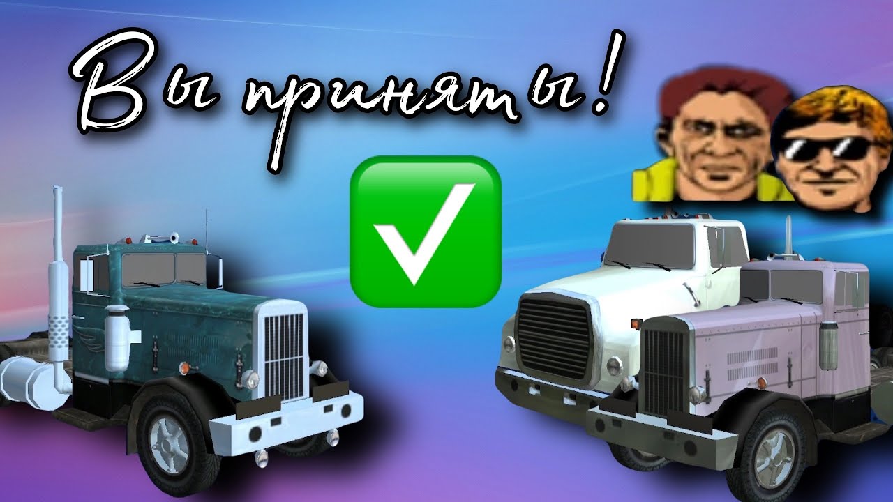 Принял на работу / 18 Стальных колес: по дорогам Америки / 18 Wheels of Steel: Across America