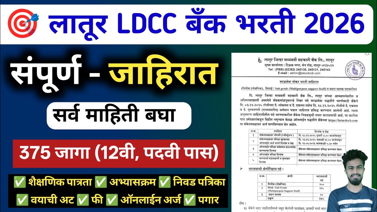 Latur dcc bank bharti 2025 संपूर्ण जाहिरात प्रसिद्ध | ldcc bank bharti 2026 | लातूर dcc बँक भरती 