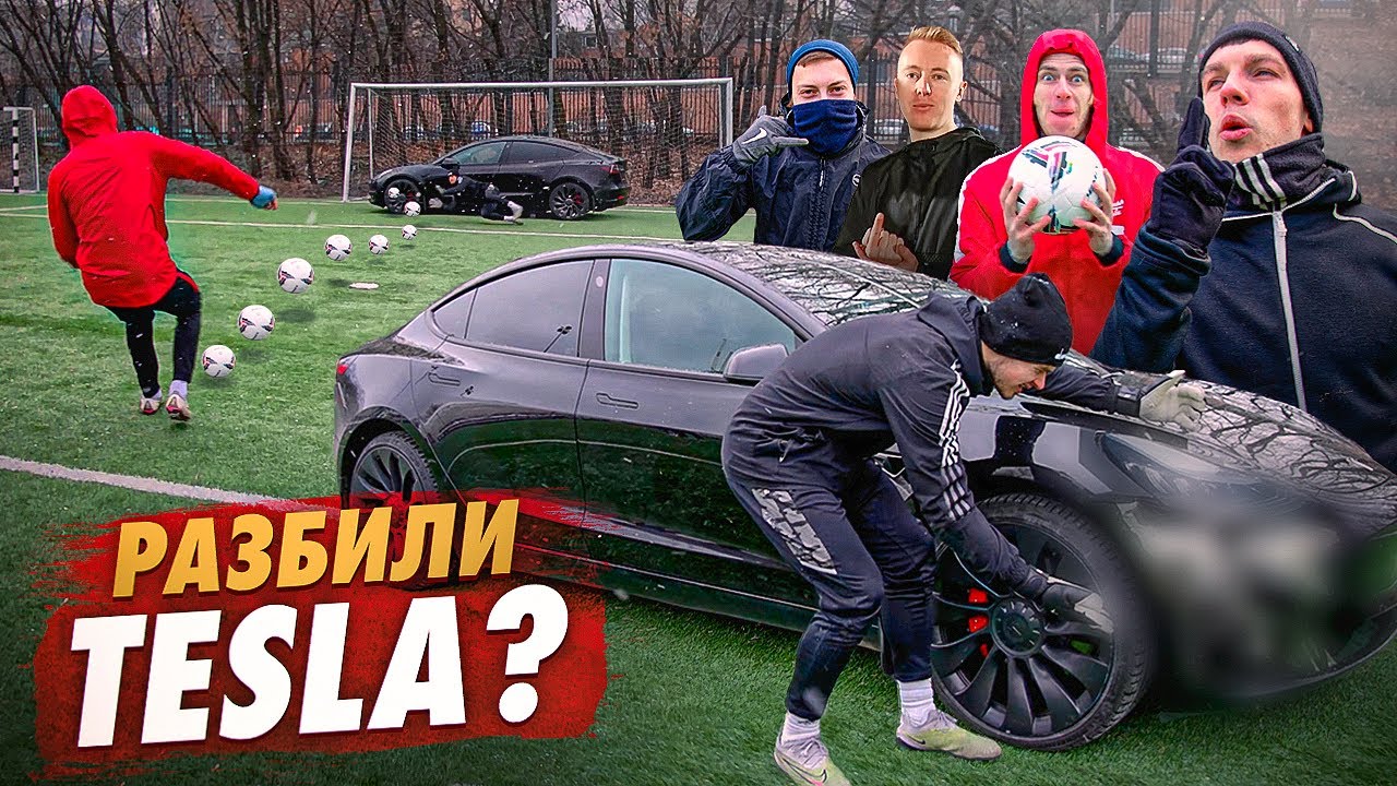 РАЗБИЛИ ТЕСЛА ЗА 5 МИЛЛИОНОВ РУБЛЕЙ?