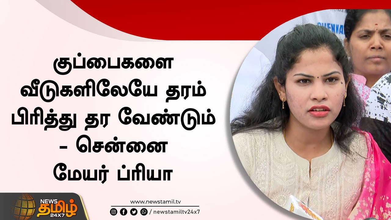 குப்பைகளை வீடுகளிலேயே தரம் பிரித்து தர வேண்டும் - சென்னை மேயர் பிரியா ராஜன் | Priya Rajan