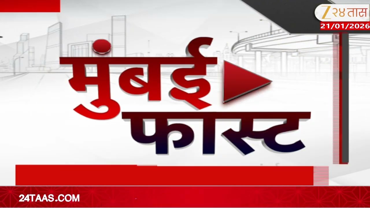 Mumbai Fast | Zee24Taas | 21 January2026 |मुंबईतील ताज्या बातम्यांचा वेगवान आढावा | Maharashtra News