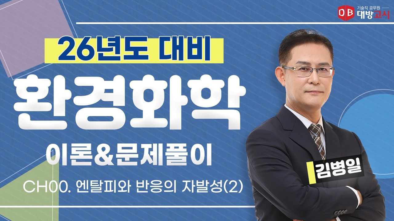 [2026년 환경연구사 대비] 환경화학 이론&문제풀이_2강 ch00. 엔탈피와 반응의 자발성(2)_김병일 교수