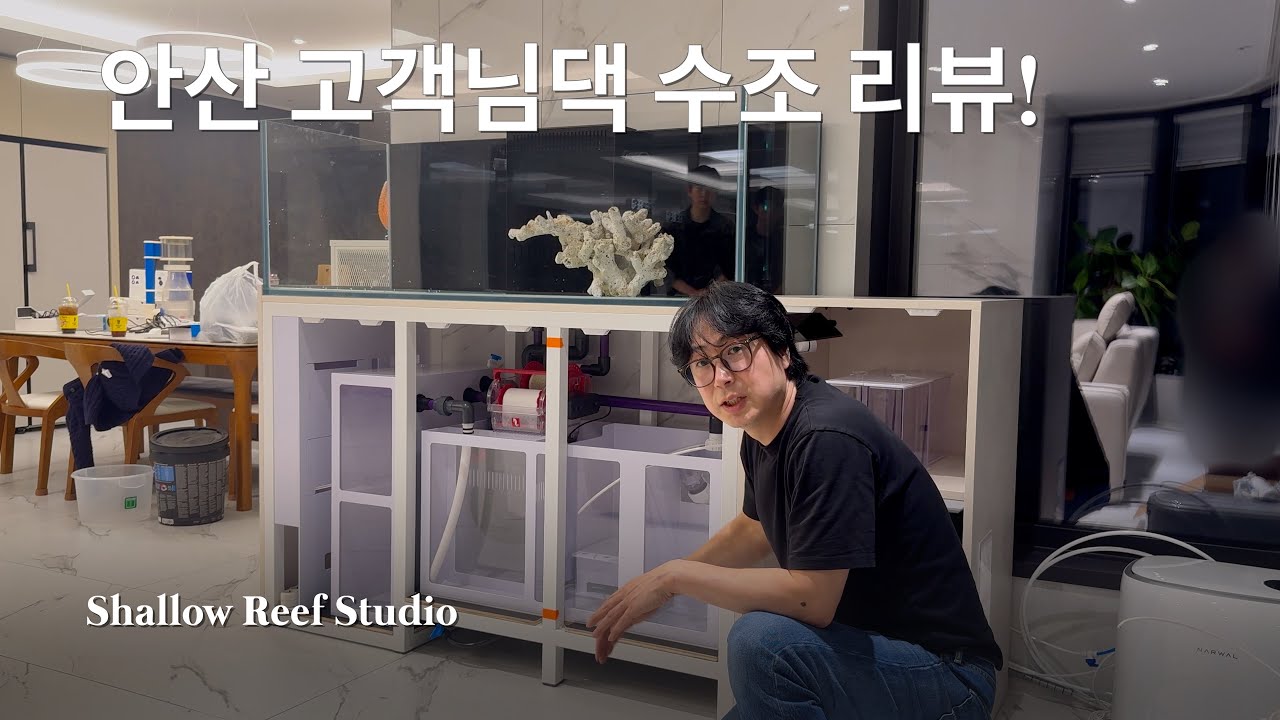 안산 고객님댁 수조 설치 리뷰 💪🏻
