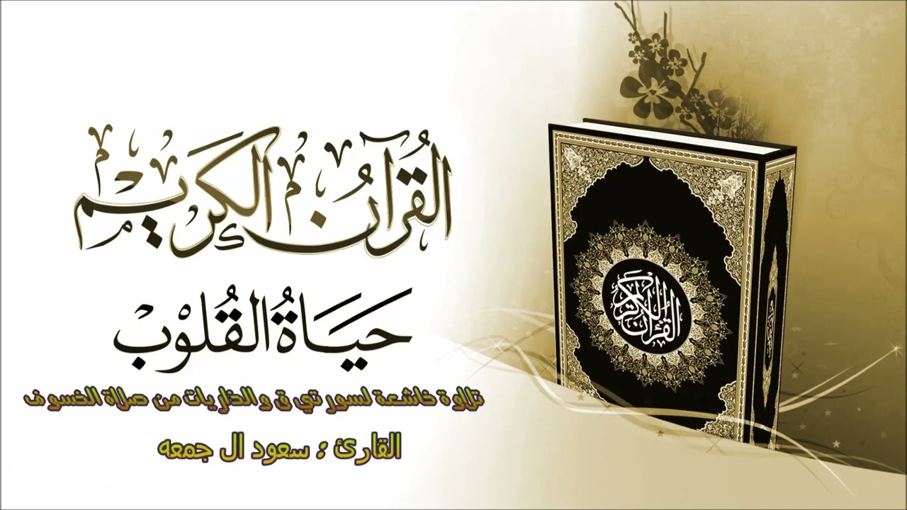 تلاوة خاشعة من صلاة الخسوف لسورتي قــ والذاريات للقارئ   سعود ال جمعه #qarisaudaljuma