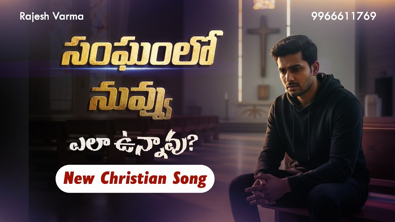 సంఘంలో నువ్వు ఎలా ఉన్నావు? Telugu New Christian Song | Sangam lo Nuvu ela unnavu ??