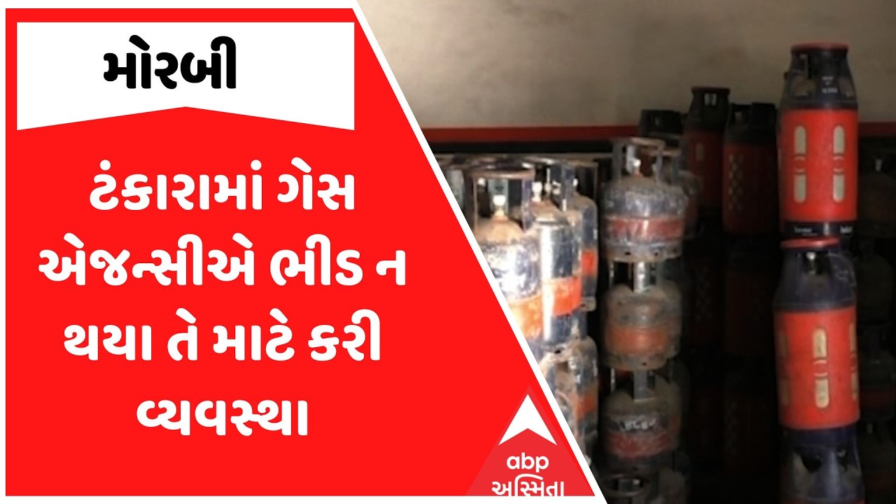 Morbi Gas Shortage News | ટંકારામાં ગેસ એજન્સીએ ભીડ ન થયા તે માટે કરી વ્યવસ્થા | ABP Asmita