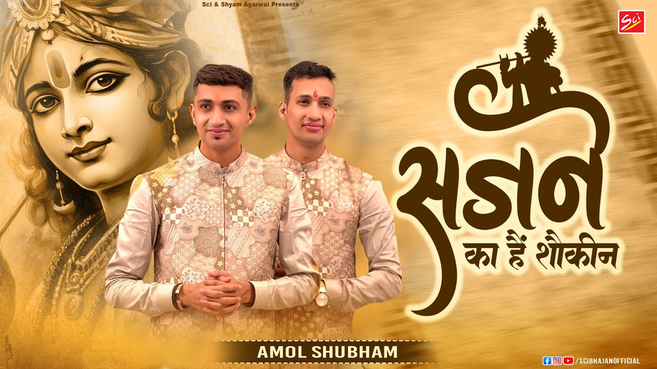 सजने का हैं शोकीन | Amol Shubham Parashar | New Shyam Bhajan | Sajane Ka Hain Shokeen | Shree Bhajan