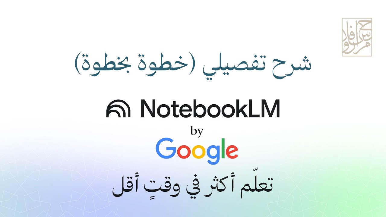 شرح NotebookLM في 15 دقيقة فقط | تعلم أكثر في وقت أقل