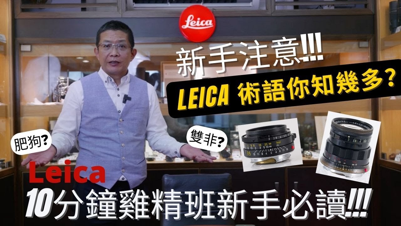 Leica術語10分鐘雞精班新手必讀
