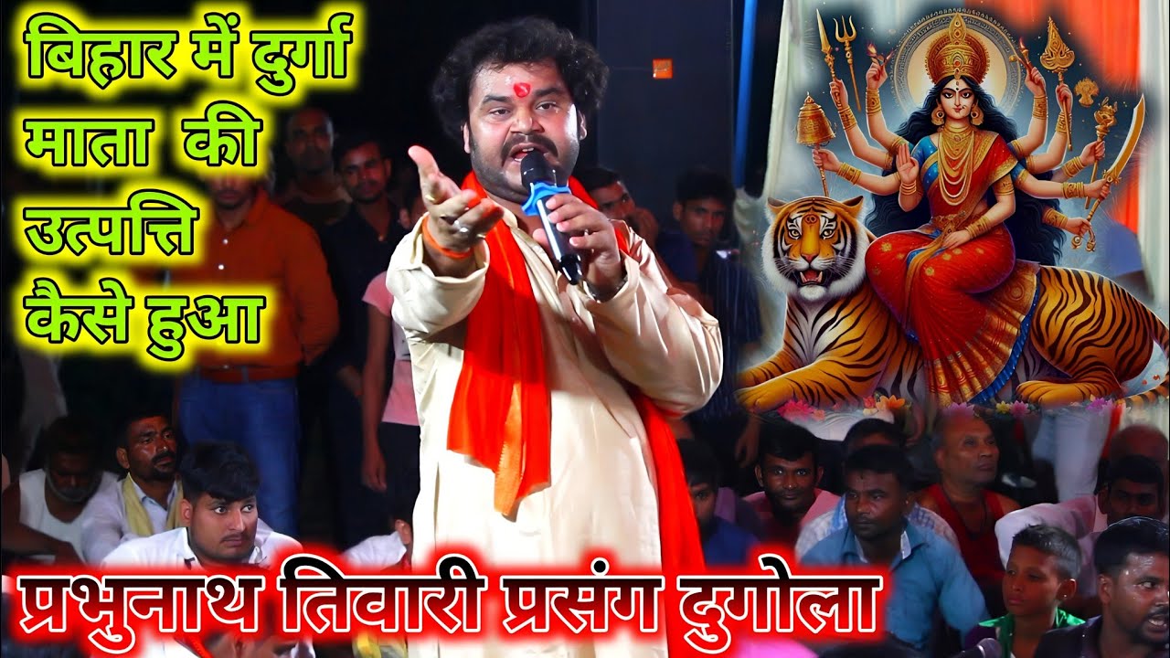 बिहार में दुर्गा माता का उत्पत्ति कैसे हुआ | prabhunath Tiwari new dugola 2024 | prasang dugola