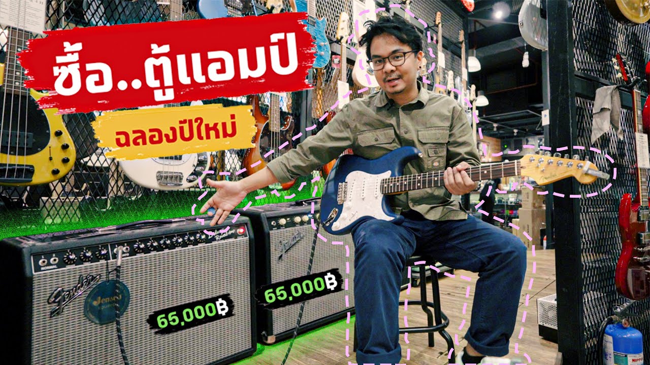 ซื้อ!! ตู้แอมป์..กีตาร์ ฉลองปีใหม่ (สุดยอด ตู้แอมป์ในฝัน)