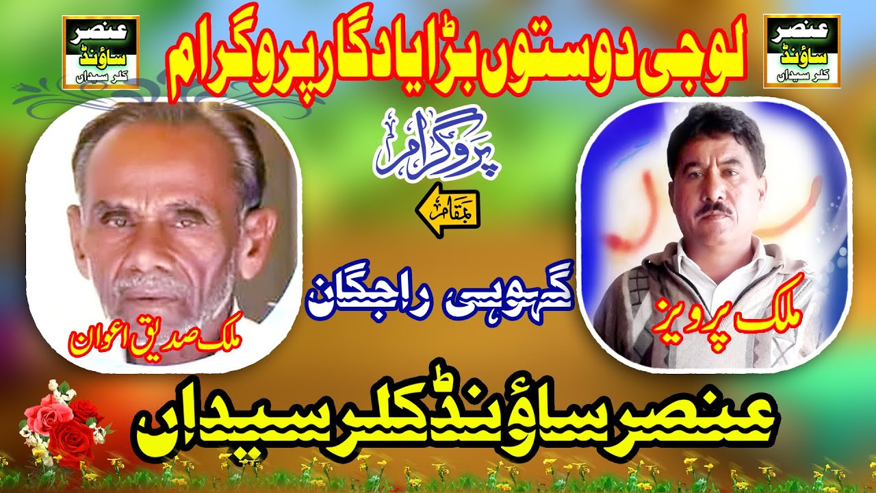 ملک صدیق اعوان ملک پرویز پروگرام    گہوہی راجگان عنصرساؤنڈکلرسیداں