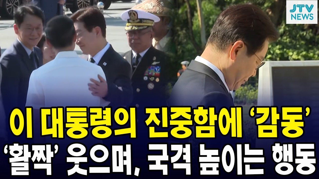 이 대통령의 진중함에 ‘감동’... ‘활짝’ 웃으며, 국격 높이는 행동