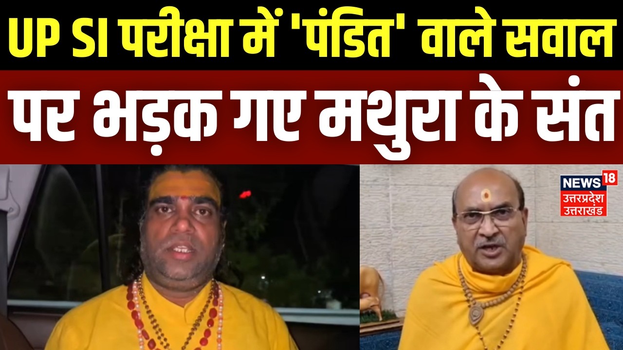 UP News: UP SI परीक्षा में 'पंडित' वाले सवाल पर भड़क गए मथुरा के संत | Sub Inspector | UP Police |Top