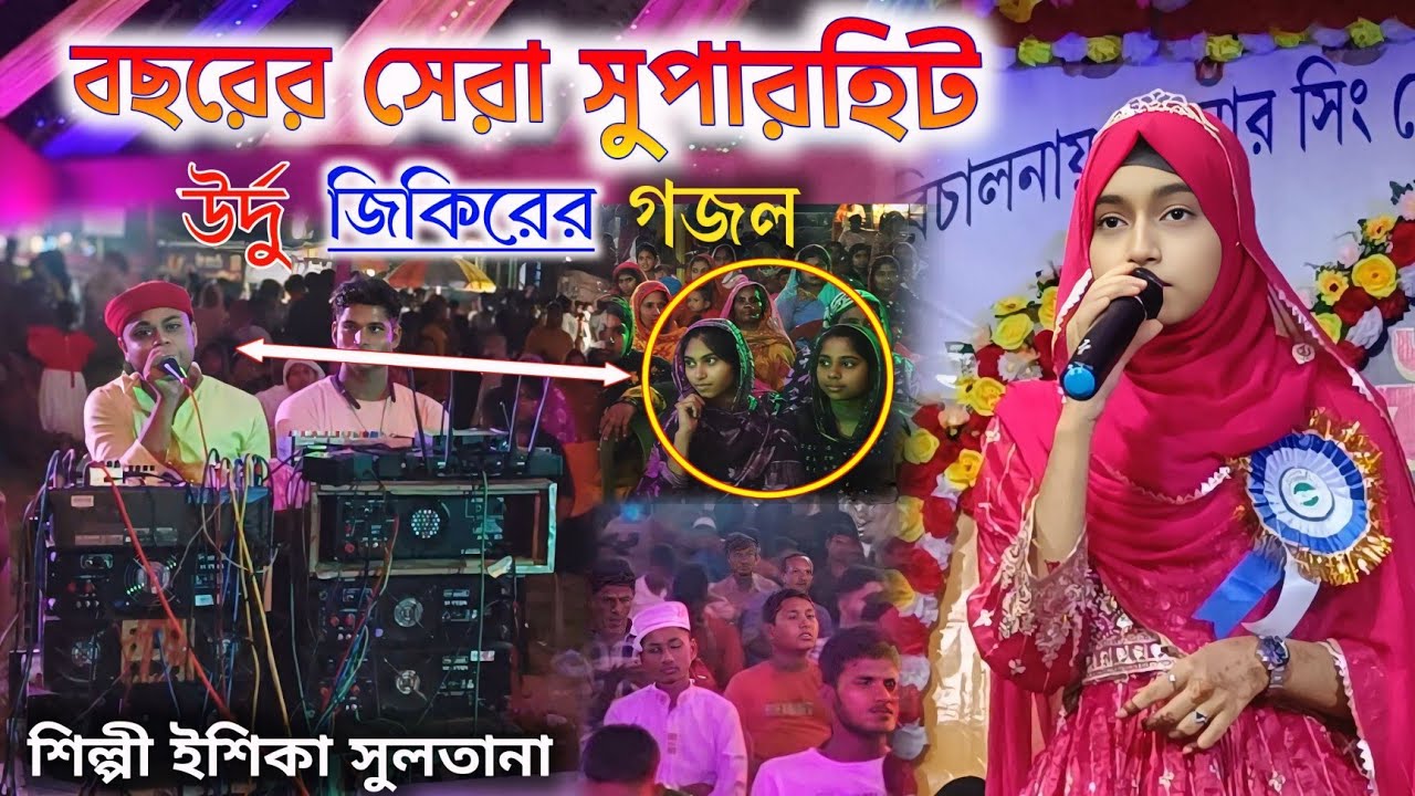 জিকিরের গজল | 2025 এর ধামাকা নতুন গজল গাইলেন | Ishika Sultana DJ Gojol | Ishika New Jikir Gojol