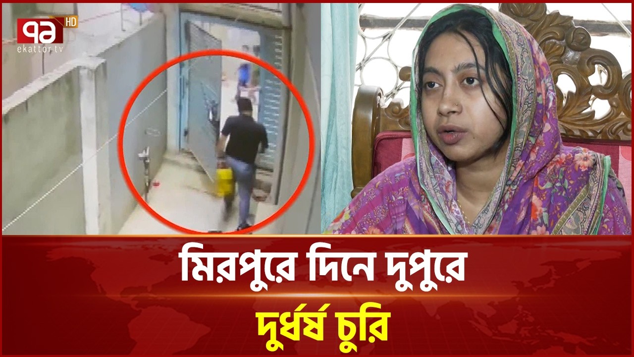সিসি ক্যামেরায় চোর চক্রের একজন শনাক্ত হওয়ার পরেও গ্রেপ্তার হয়নি কেউ | Mirpur | Robbery | Ekattor TV
