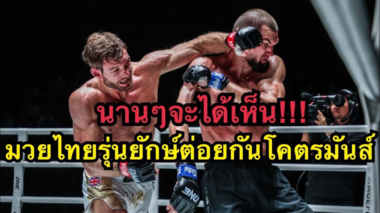 นานๆจะได้เห็น มวยไทยรุ่นใหญ่นักมวยฝรั่งต่อยกันโคตรมันส์ Liam Nolan vs Ali Aliev