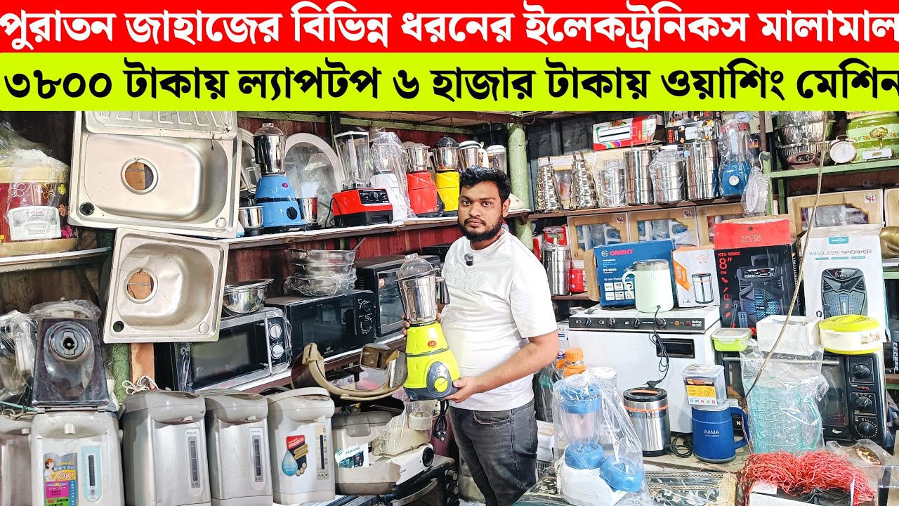 ভাটিয়ারী জাহাজের ও অকশনের ইলেকট্রনিকস মালামাল কিনুন | ৩৮০০ টাকায় ল্যাপটপ | Old ship collection 