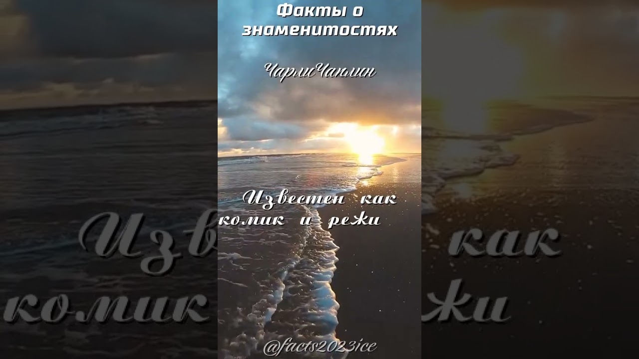 Факты о знаменитостях - Чарли Чаплин 