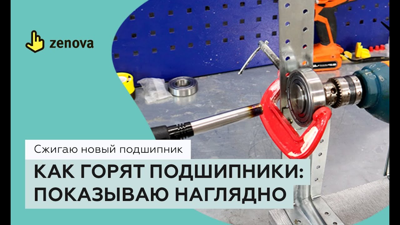 Сжечь подшипник? Легко! Смотрите, как это происходит.