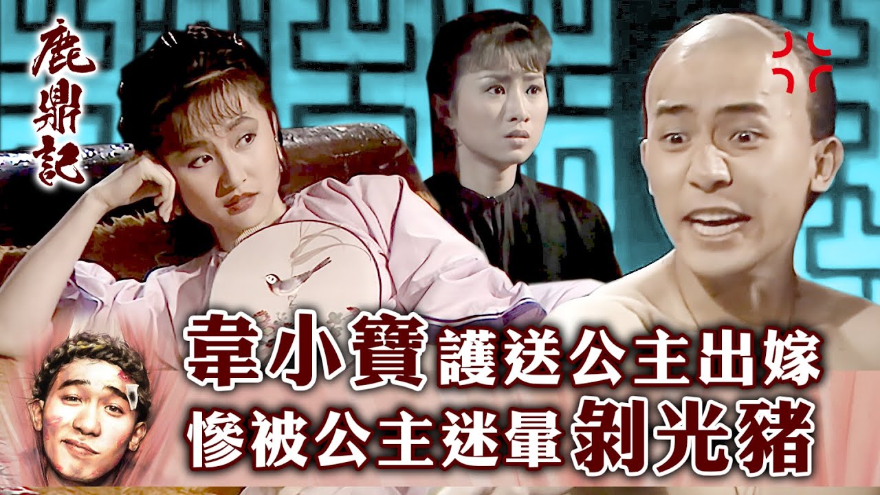 鹿鼎記｜韋小寶護送公主出嫁 慘被公主迷暈剝光豬 (繁／簡字幕)｜第二十五集數碼修復版精華｜梁朝偉｜TVB港劇精華 #梁朝偉 #鹿鼎記 #電視劇